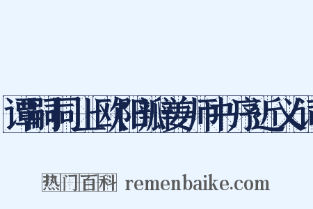 谭嗣同上欧阳瓣姜师书序近义词是什么意思的图片